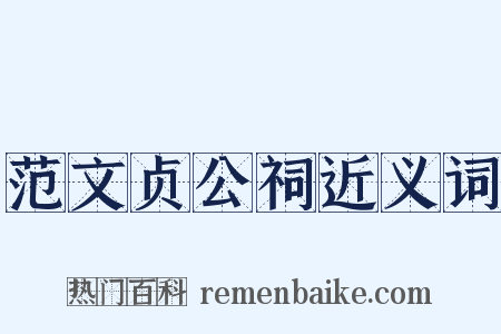 范文贞公祠近义词是什么意思的图片
